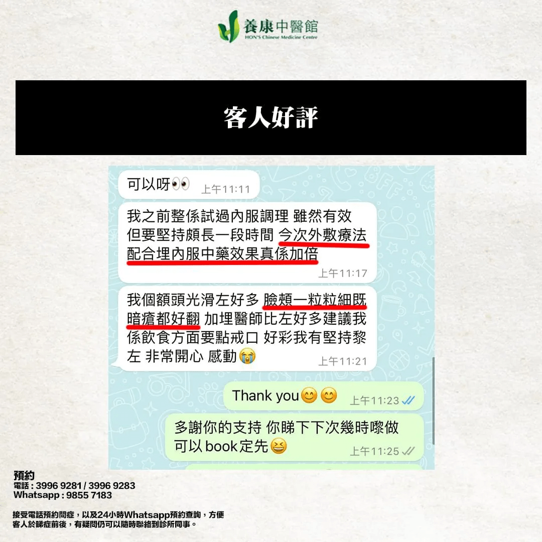 暗瘡中醫治療-客人評價01