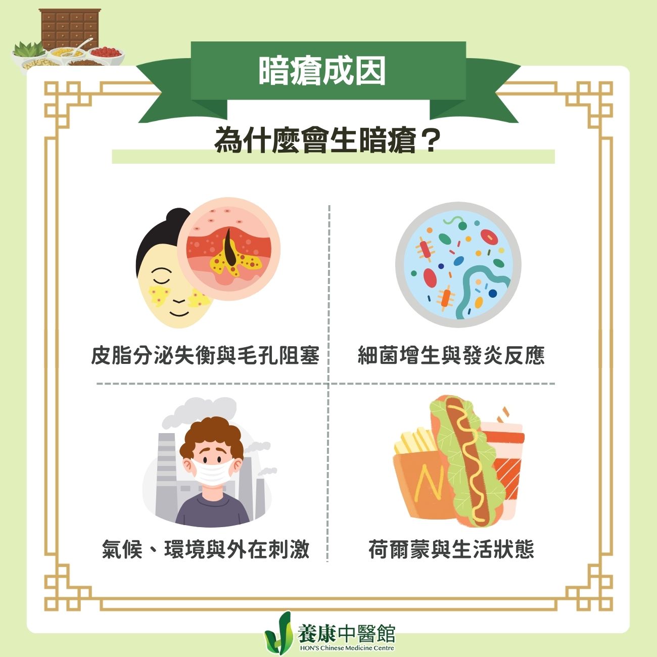 為什麼會生暗瘡？