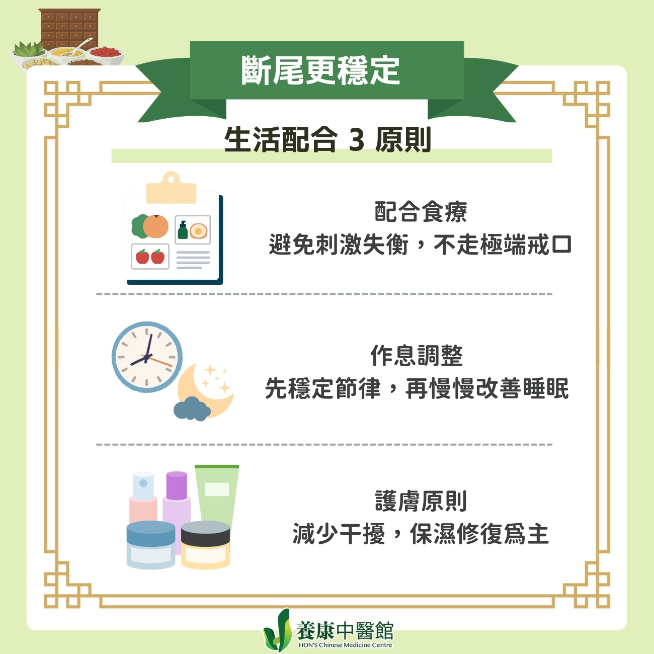 想斷尾效果更穩定，生活習慣要配合體質調理
