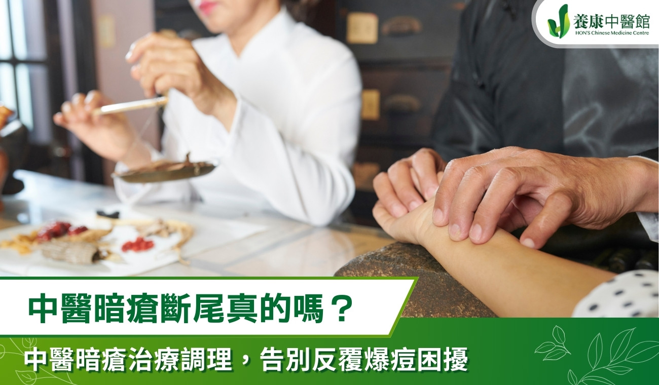 中醫暗瘡斷尾真的嗎？中醫暗瘡治療 3 階段調理，助你告別反覆爆痘困擾
