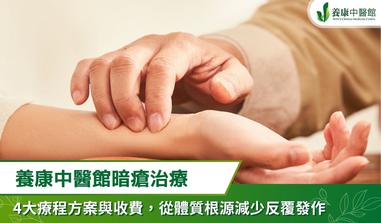 養康中醫館暗瘡治療：4大療程方案與收費，從體質根源減少反覆發作