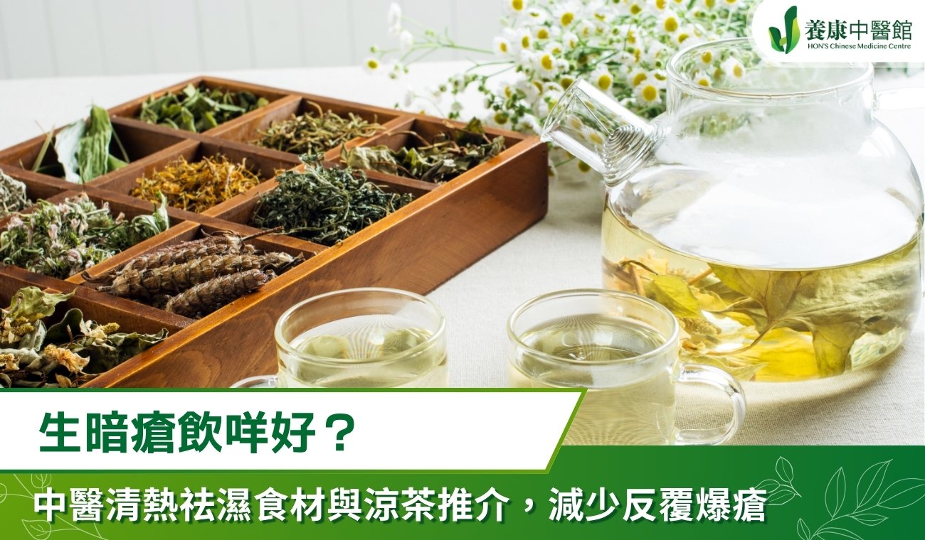 生暗瘡飲咩好？中醫分享 4 款去暗瘡湯水及清熱祛濕食材推介