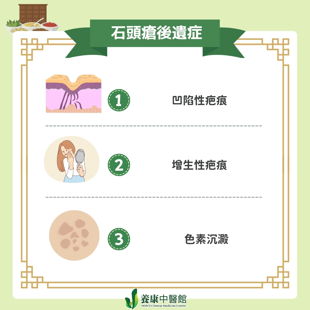 石頭瘡後遺症